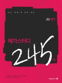 고등 영어 고2 245제(2019)
